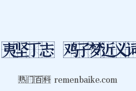 夷坚丁志·鸡子梦近义词是什么意思的图片